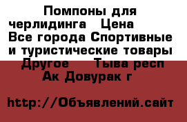 Помпоны для черлидинга › Цена ­ 100 - Все города Спортивные и туристические товары » Другое   . Тыва респ.,Ак-Довурак г.